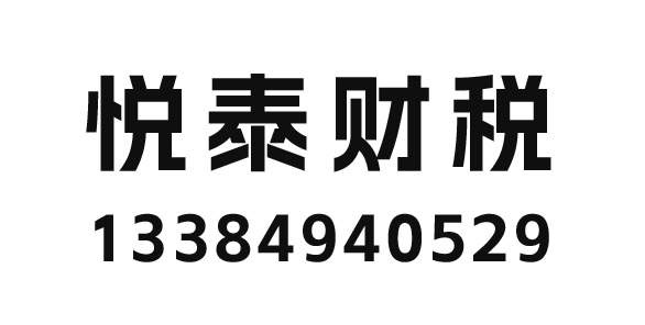 悦泰财税咨询有限公司_自贡悦泰财税_悦泰财税_代理记账_公司注册_注册公司_商标注册_财务咨询