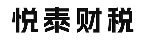 悦泰财税咨询有限公司_自贡悦泰财税_悦泰财税_代理记账_公司注册_注册公司_商标注册_财务咨询